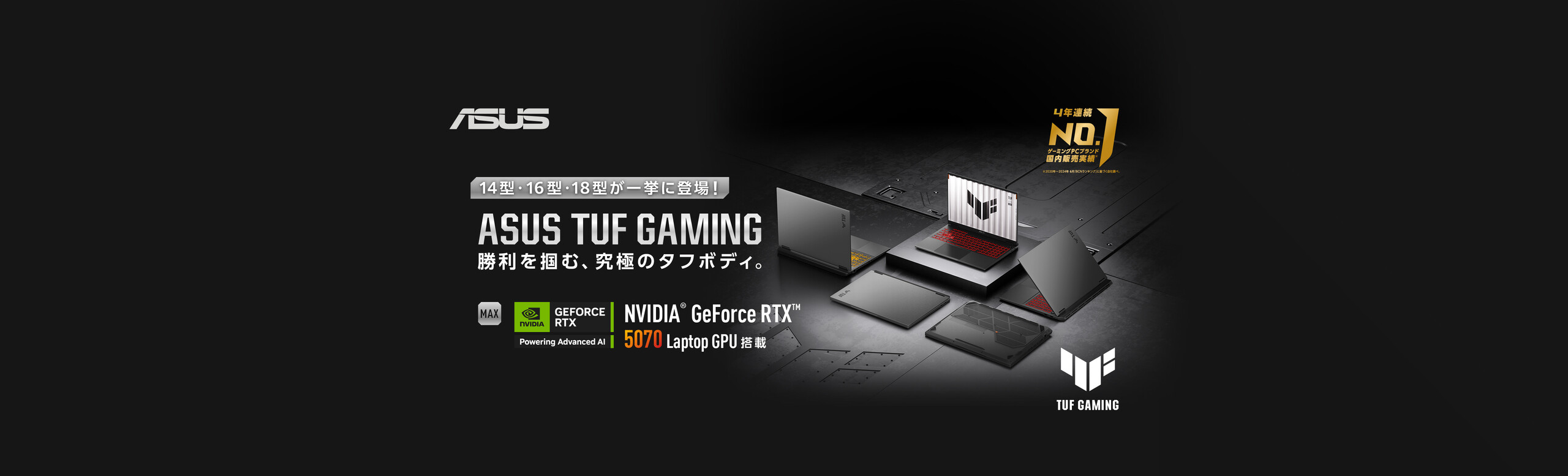 ASUS TUF Gaming 勝利を掴む、究極のタフボディ。14型・16型・18型が一挙に登場!