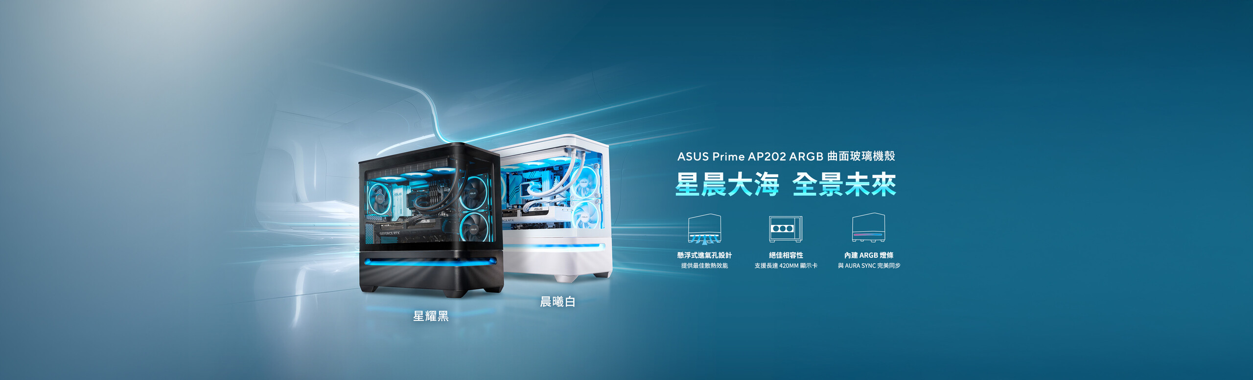 ASUS Prime AP202 ARGB 是一款 mATX 海景房機殼，採用優雅弧形玻璃側板設計，支援長達 420mm 的顯示卡，並搭載獨特氣流設計，在機殼下方導入創新的懸浮式進氣孔，提升散熱效能。