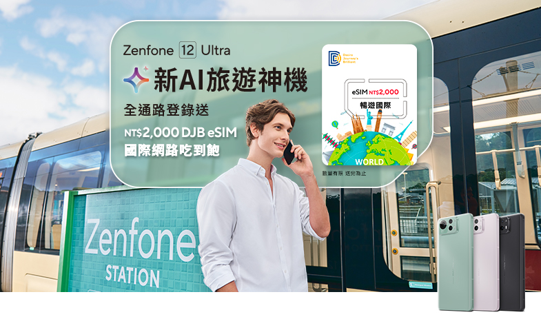AI 旅遊神機！Zenfone 12 Ultra 全通路登錄送 NT$2,000 DJB eSIM 國際網路吃到飽